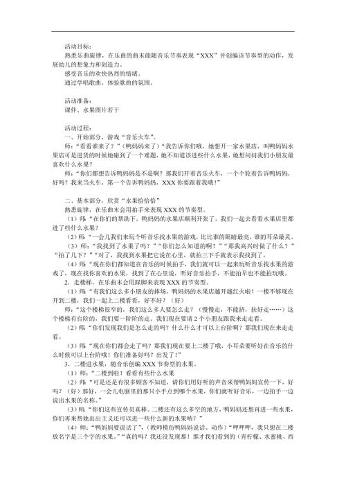 中班音乐《水果恰恰恰》PPT课件教案参考教案.docx