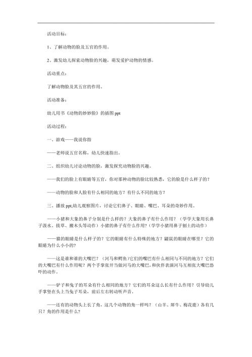 中班科学《动物的妙妙脸》PPT课件教案参考教案.docx