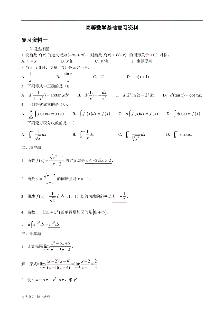 2018年电大高等数学基础复习资料.doc_第1页