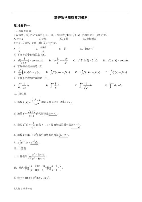 2018年电大高等数学基础复习资料.doc