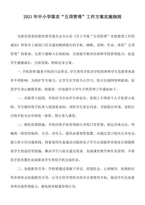 2021年中小学落实五项管理工作方案实施细则.docx