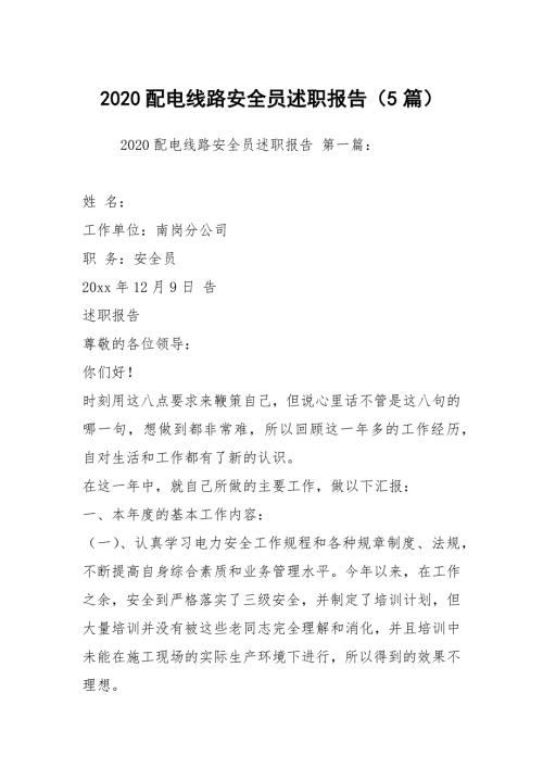 2020配电线路安全员述职报告5篇.docx