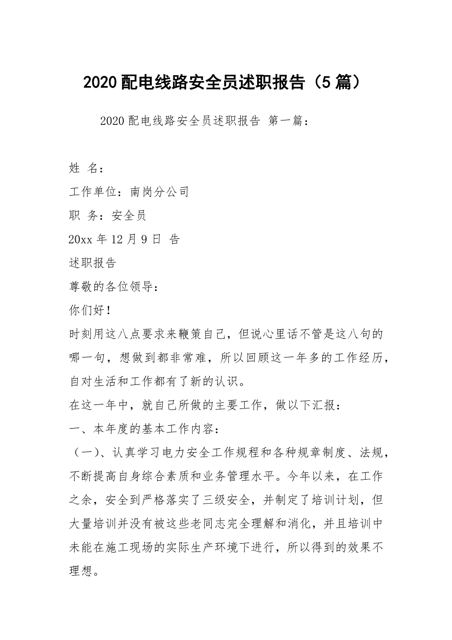 2020配电线路安全员述职报告5篇.docx_第1页