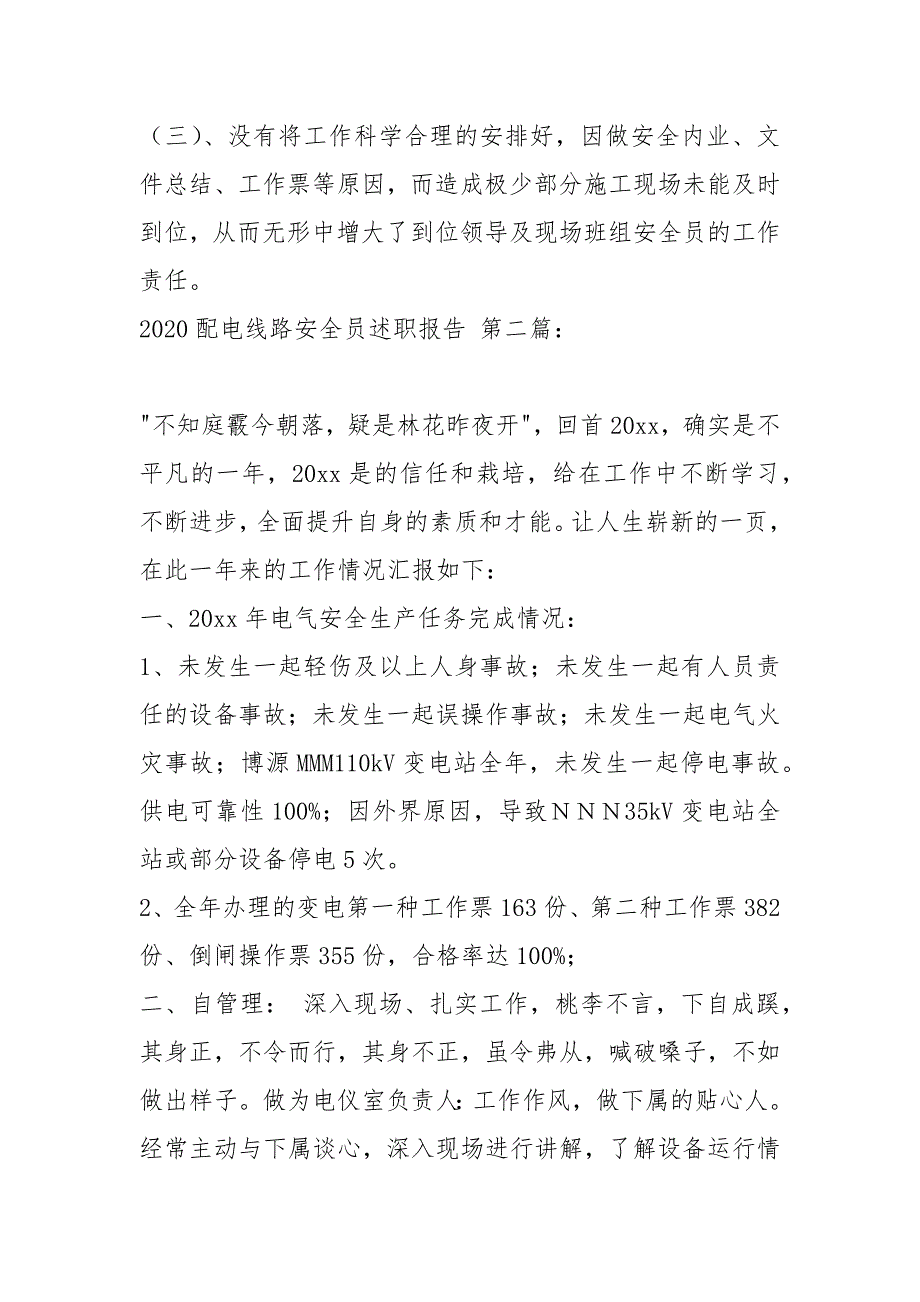 2020配电线路安全员述职报告5篇.docx_第2页
