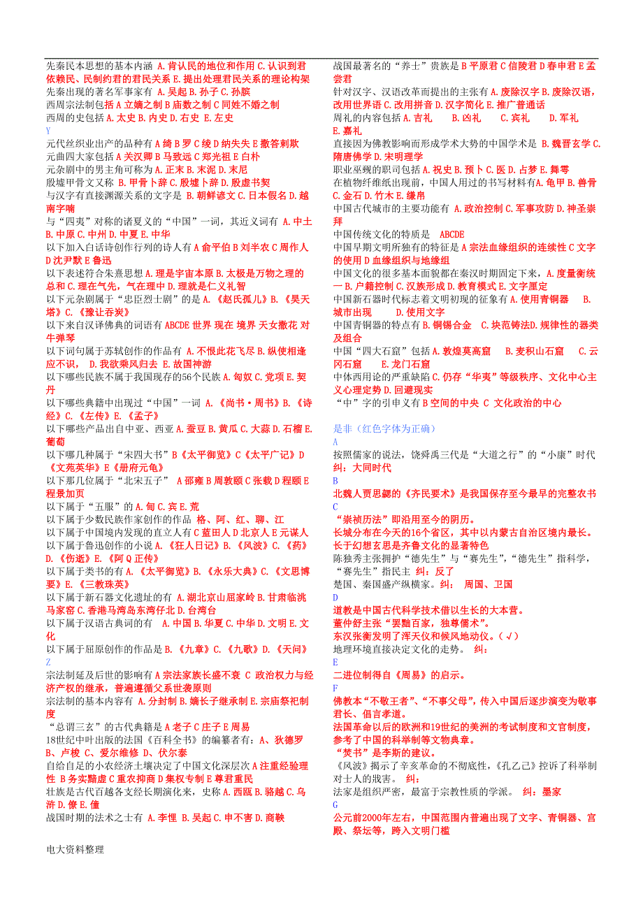 2018年电大中华文化概说复习资料.doc_第3页