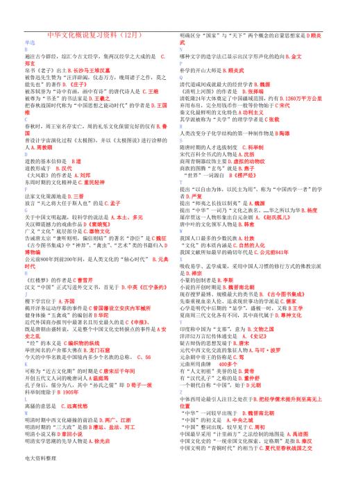 2018年电大中华文化概说复习资料.doc