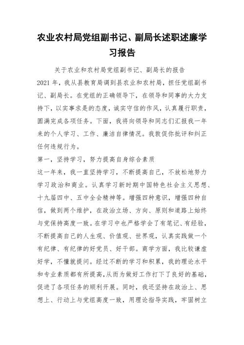 2021农业农村局党组副书记副局长述职述廉学习报告.docx