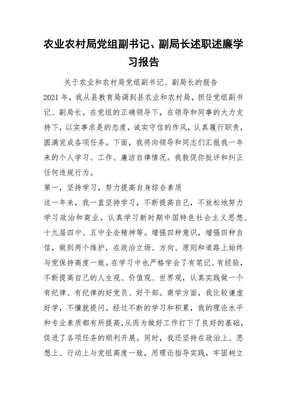 2021农业农村局党组副书记副局长述职述廉学习报告.docx_第1页
