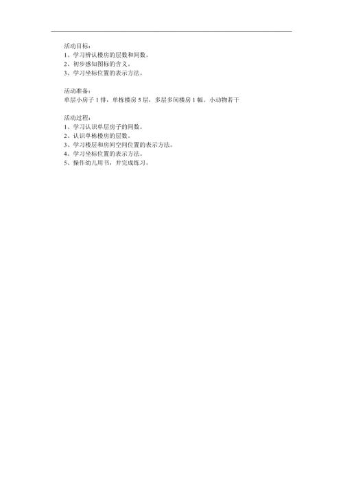大班数学《有趣的门牌号码》PPT课件教案参考教案.docx