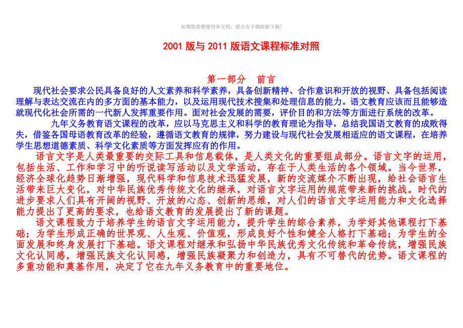 2001版与版语文课程标准对照Word版.doc_第1页