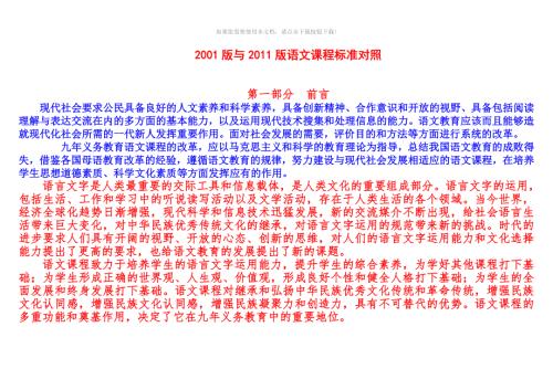 2001版与版语文课程标准对照Word版.doc