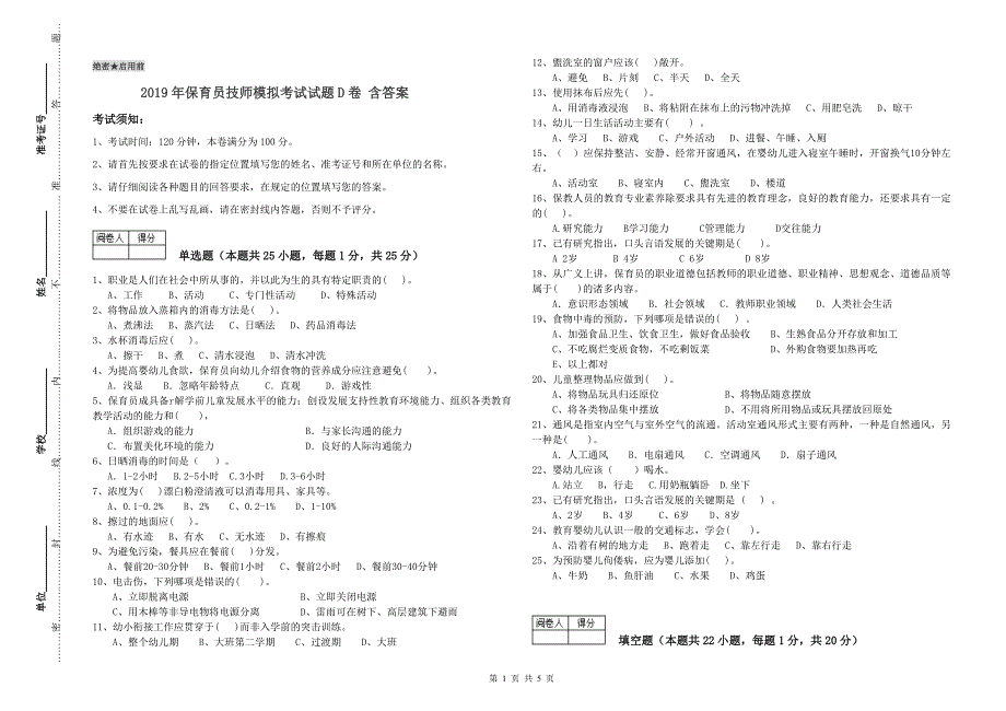 2019年保育员技师模拟考试试题D卷含答案.doc_第1页
