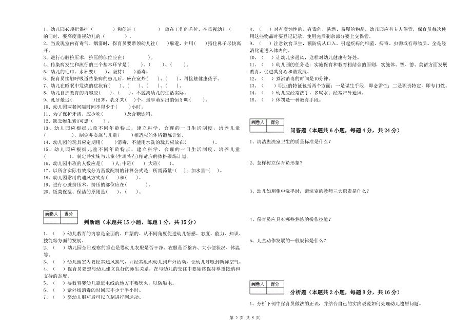 2019年保育员技师模拟考试试题D卷含答案.doc_第2页