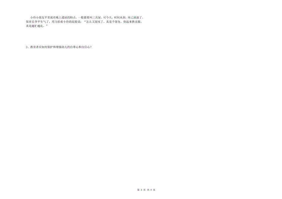 2019年保育员技师模拟考试试题D卷含答案.doc_第3页