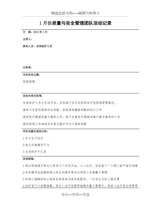 1-6月份质量与安全管理团队活动记录.docx
