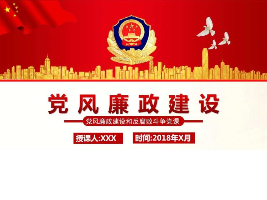 2018年党风廉政建设和反腐败斗争党课模板图文文字结合.ppt.ppt_第1页