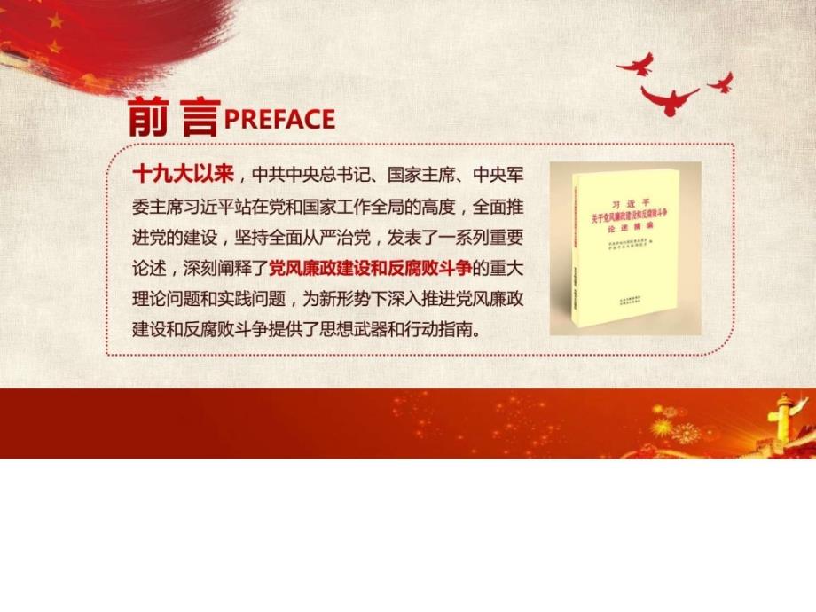 2018年党风廉政建设和反腐败斗争党课模板图文文字结合.ppt.ppt_第2页