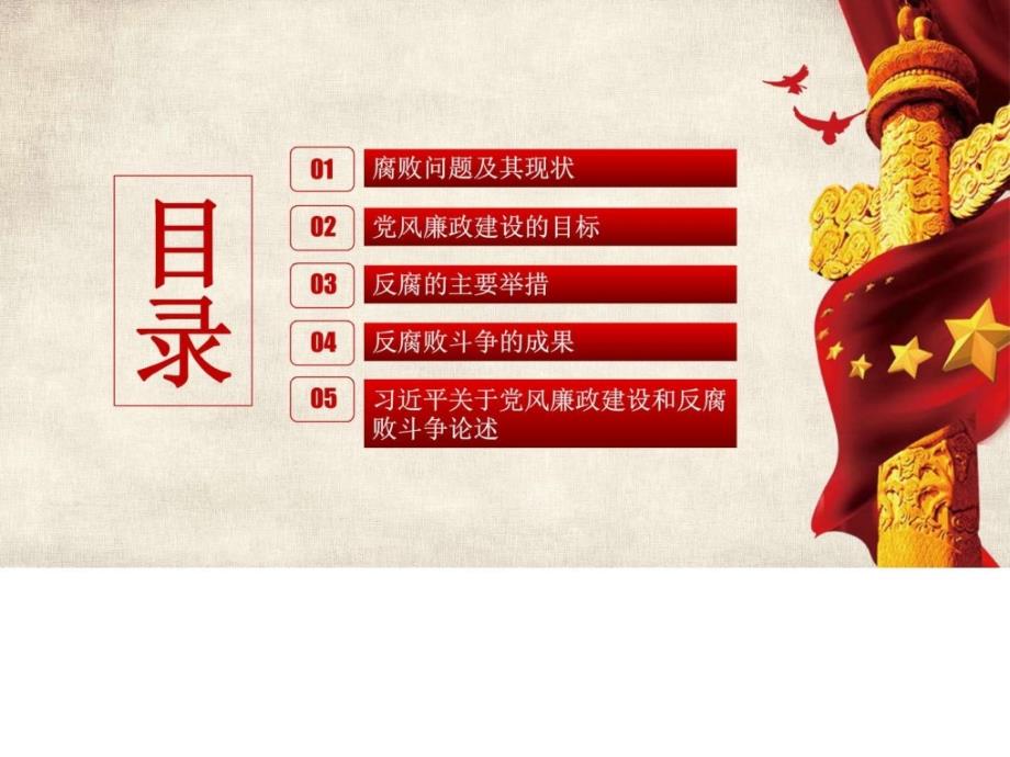 2018年党风廉政建设和反腐败斗争党课模板图文文字结合.ppt.ppt_第3页