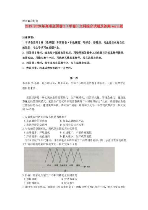 2019-2020年高考全国卷2甲卷文科综合试题及答案word版.doc