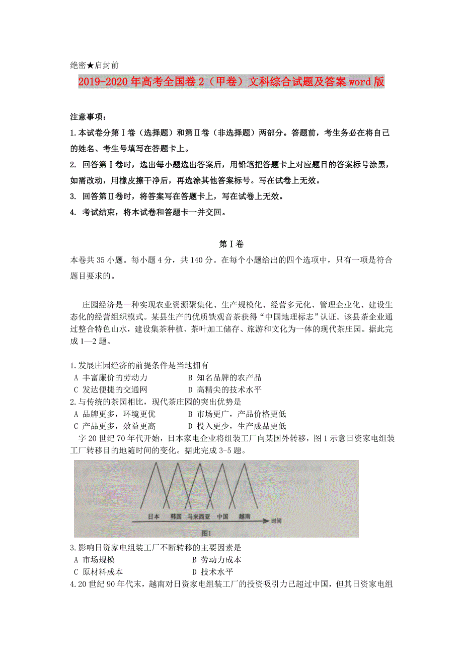 2019-2020年高考全国卷2甲卷文科综合试题及答案word版.doc_第1页