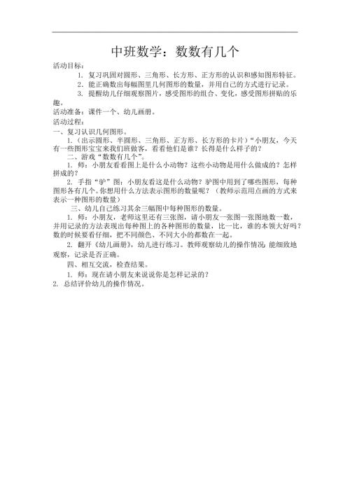 中班数学活动《数数有几个》PPT课件教案中班数学《数数有几个》.docx