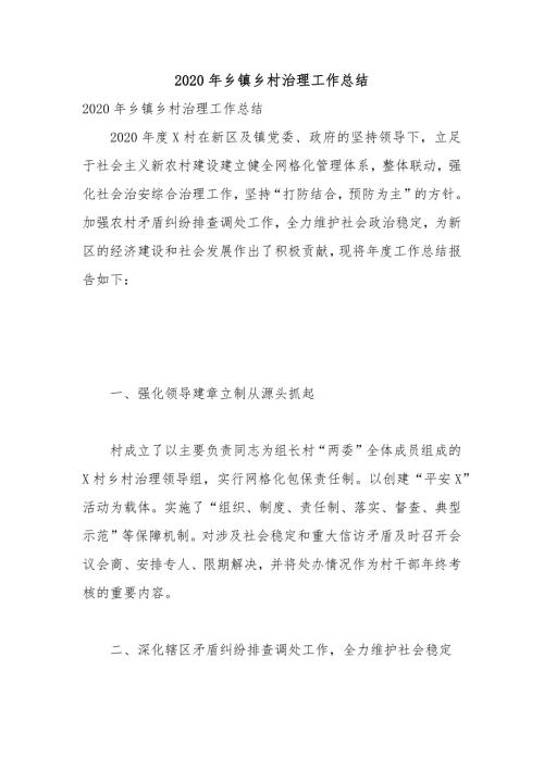 2020年乡镇乡村治理工作总结.docx