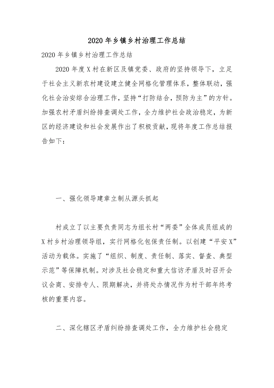 2020年乡镇乡村治理工作总结.docx_第1页