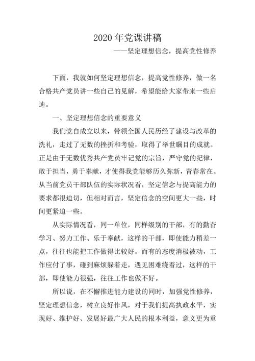 2020党课讲稿坚定理想信念提高修养.doc