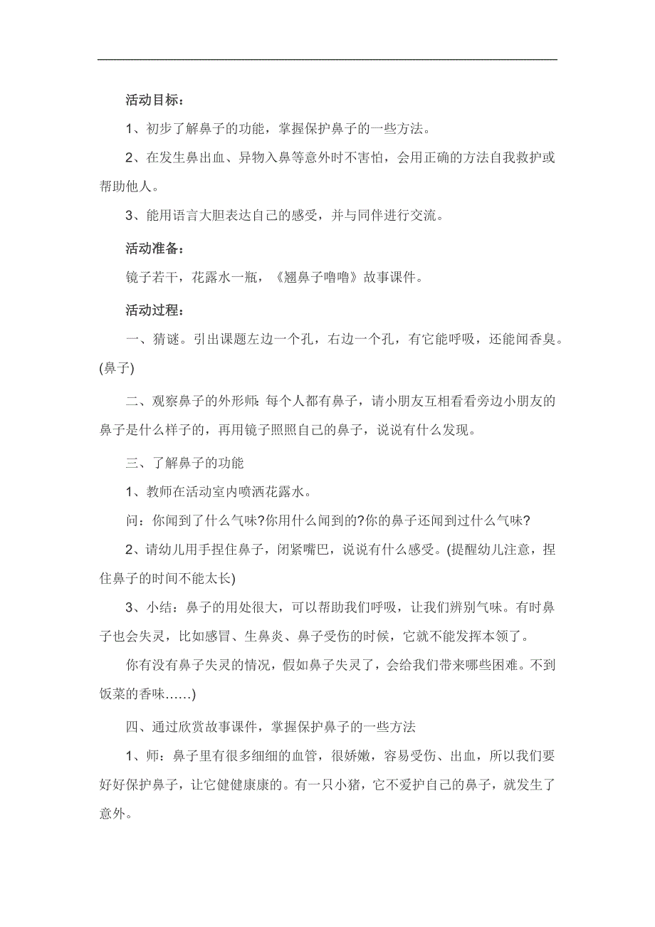 中班安全活动《保护鼻子》PPT课件教案参考教案.docx_第1页