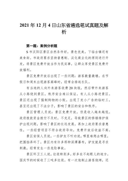 2021年12月4日山东省遴选笔试真题及解析.docx