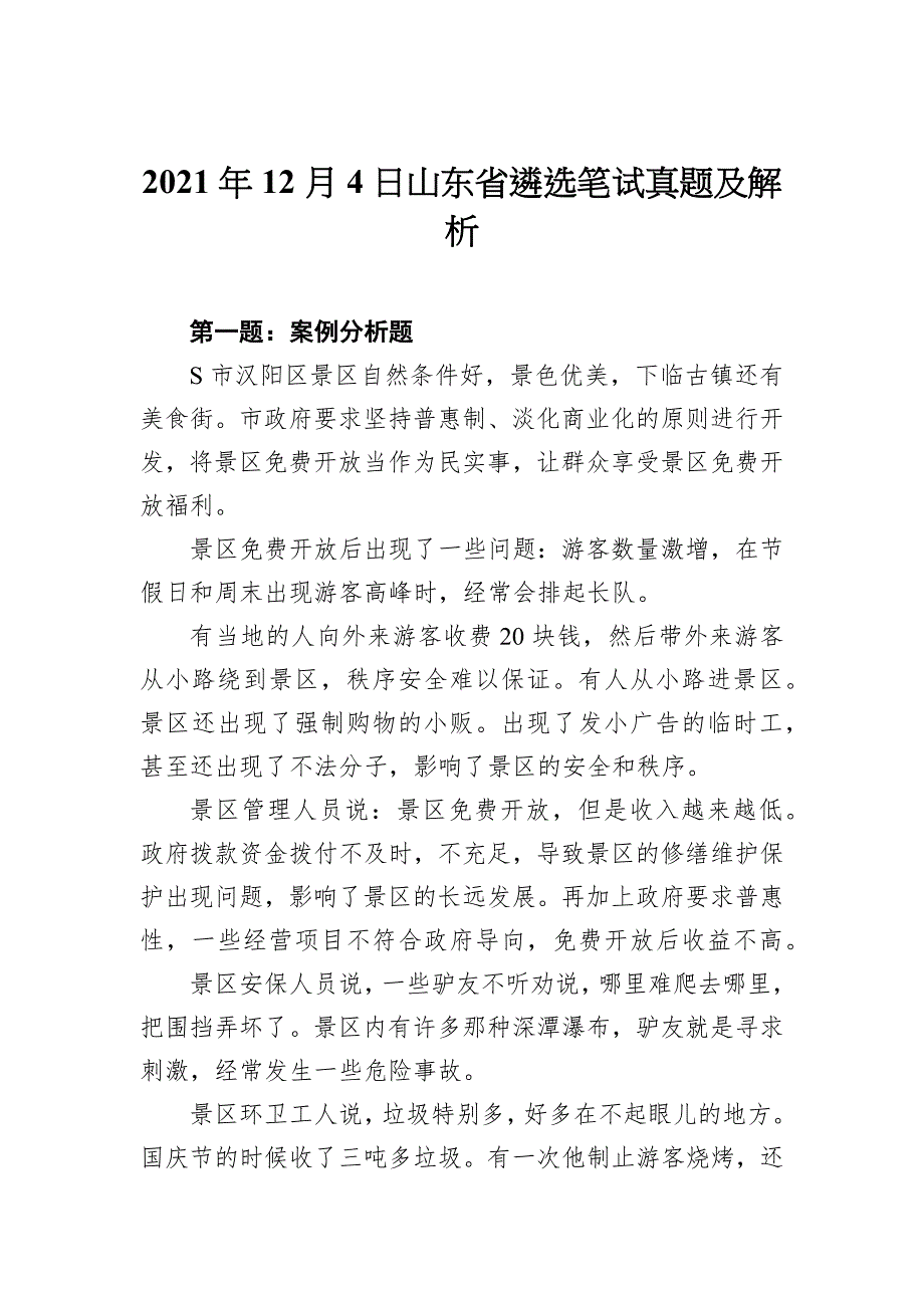 2021年12月4日山东省遴选笔试真题及解析.docx_第1页