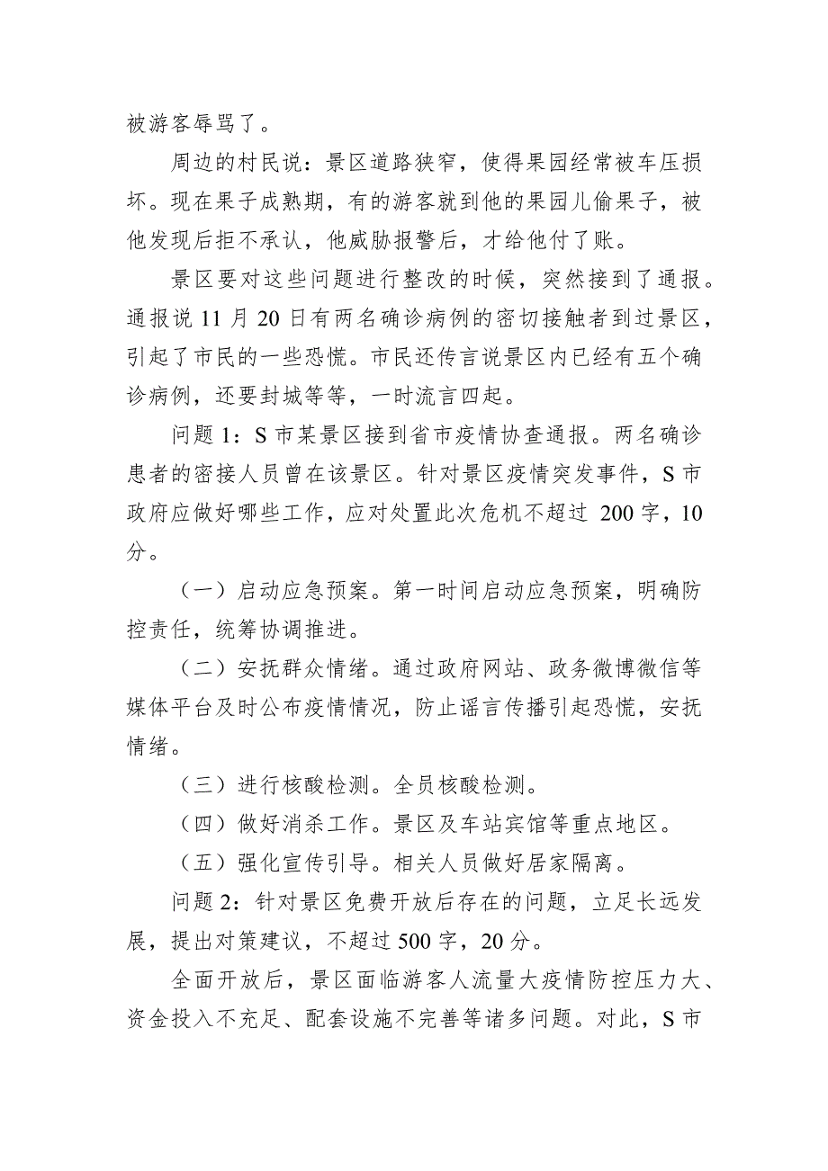 2021年12月4日山东省遴选笔试真题及解析.docx_第2页