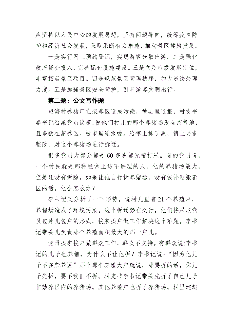 2021年12月4日山东省遴选笔试真题及解析.docx_第3页