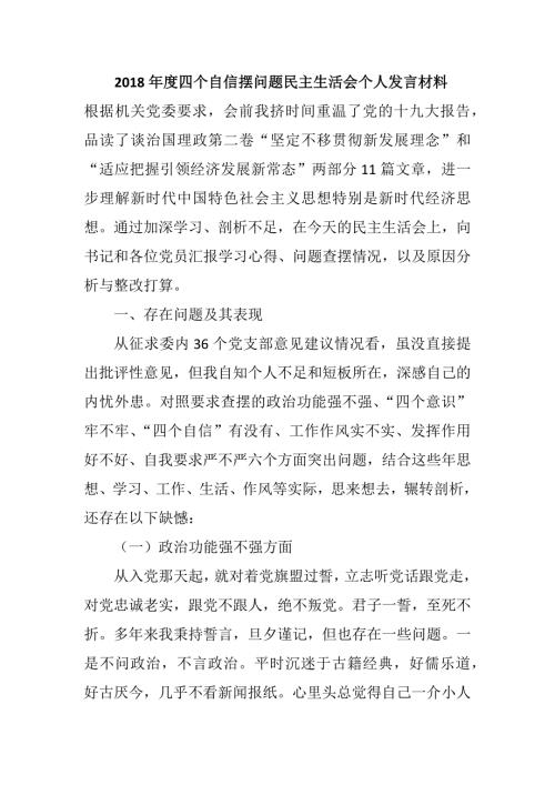 2018年度四个自信摆问题民主生活会个人发言材料.docx