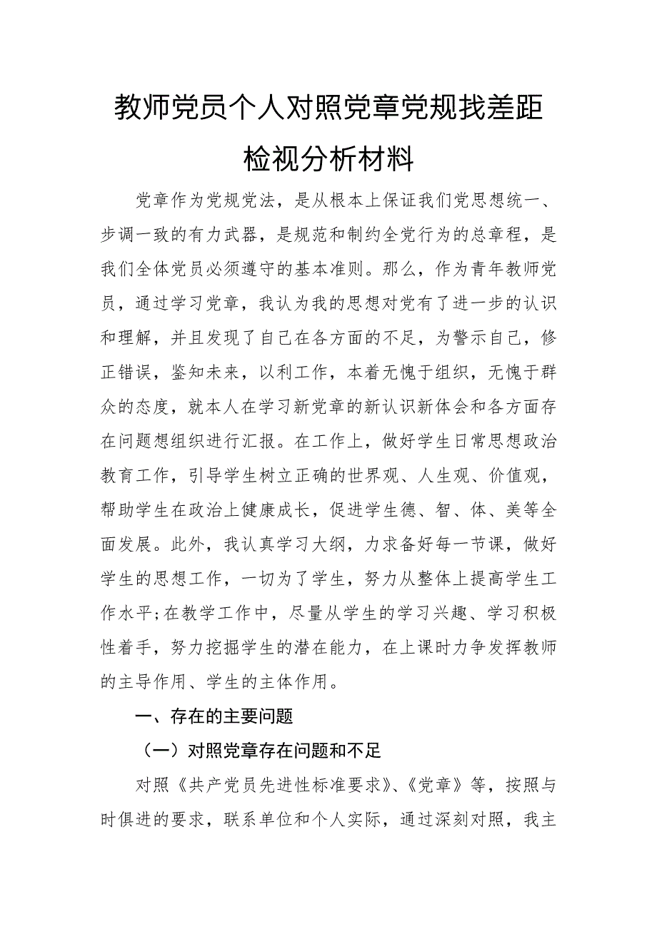 2019年度教师党员个人对照党章党规找差距检视分析材料范文.doc_第1页