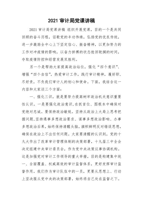2021审计局党课讲稿.doc