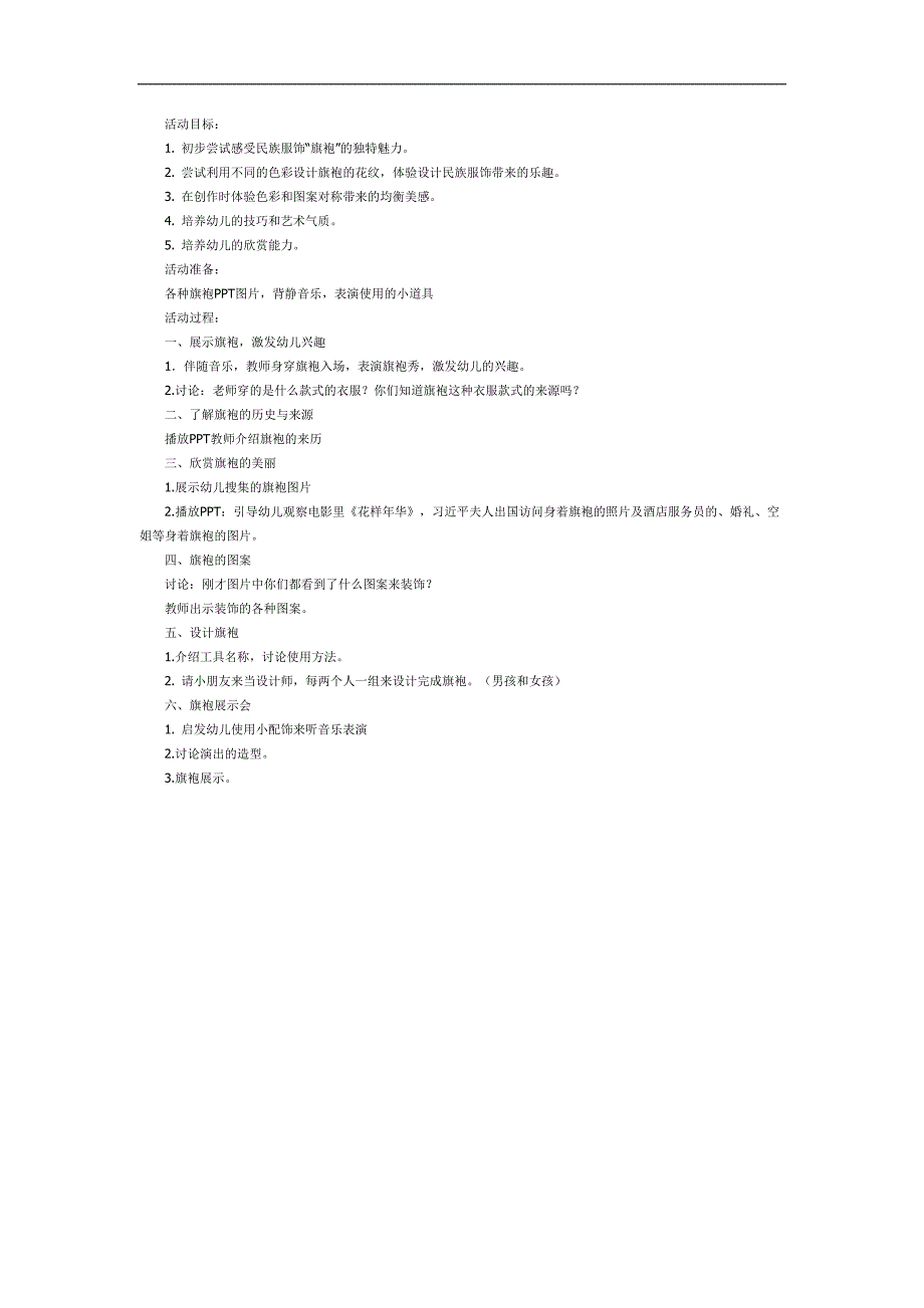 大班美术课件《旗袍》PPT课件教案参考教案.docx_第1页