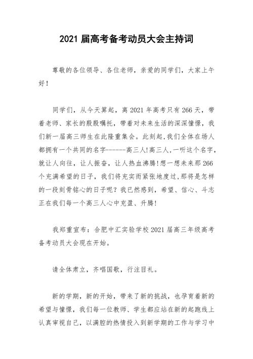 2021届高考备考动员大会主持词.docx