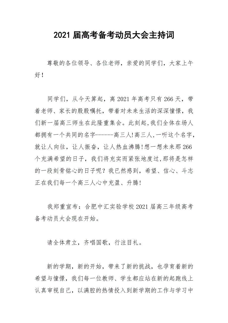2021届高考备考动员大会主持词.docx_第1页