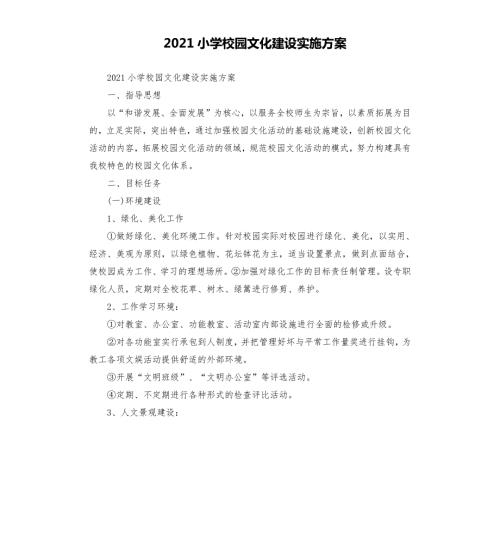 2021小学校园文化建设实施方案.docx