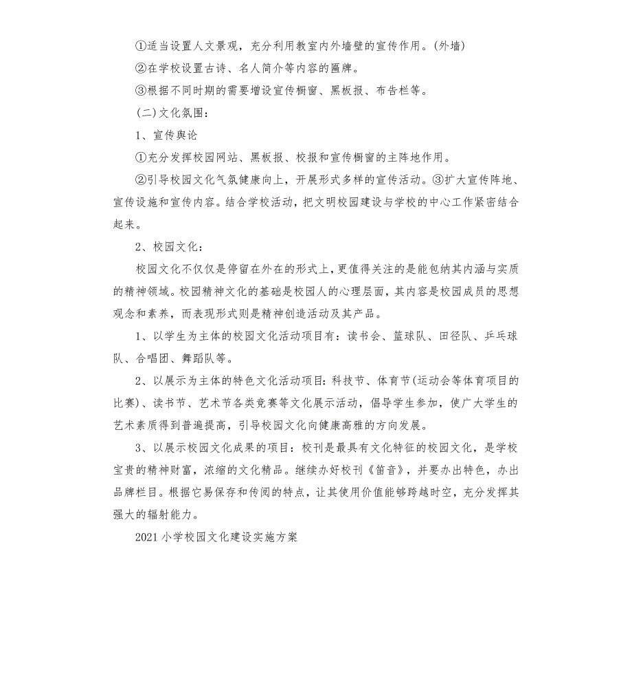 2021小学校园文化建设实施方案.docx_第2页