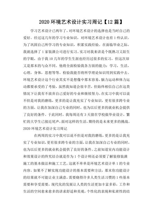 2020环境艺术设计实习周记12篇.doc