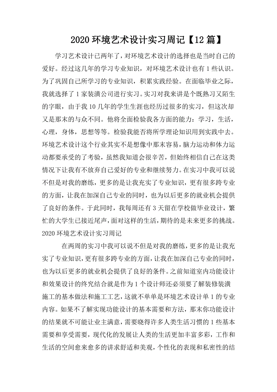 2020环境艺术设计实习周记12篇.doc_第1页