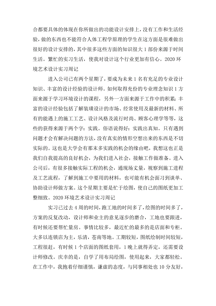 2020环境艺术设计实习周记12篇.doc_第2页