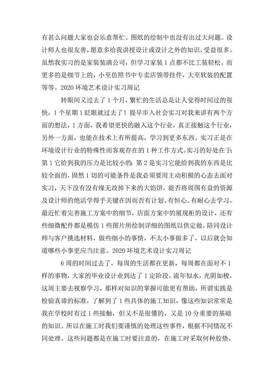 2020环境艺术设计实习周记12篇.doc_第3页