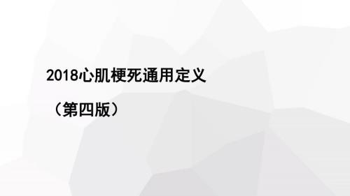 2018心肌梗死通用定义.ppt