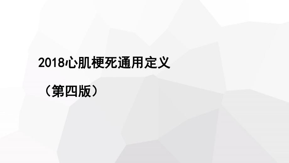 2018心肌梗死通用定义.ppt_第1页