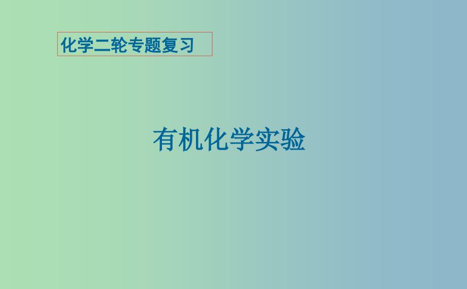2019版高考化学二轮专题复习有机实验课件.ppt_第1页