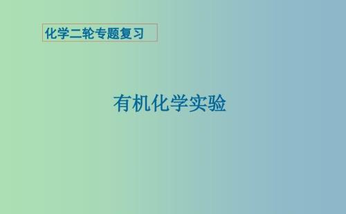 2019版高考化学二轮专题复习有机实验课件.ppt