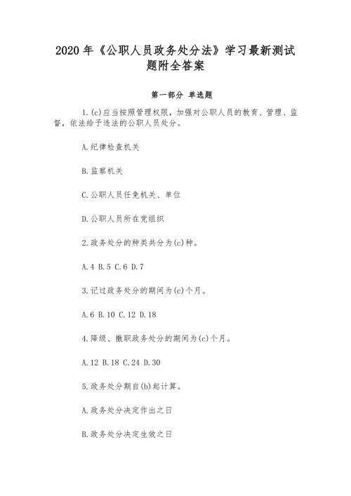 2020年公职人员政务处分法学习最新测试题附全答案.docx